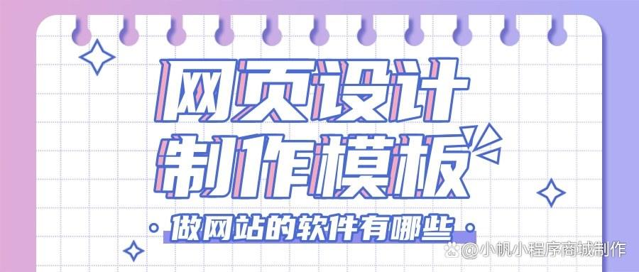 做網站的軟件有哪些？網頁設計制作模板怎么選？