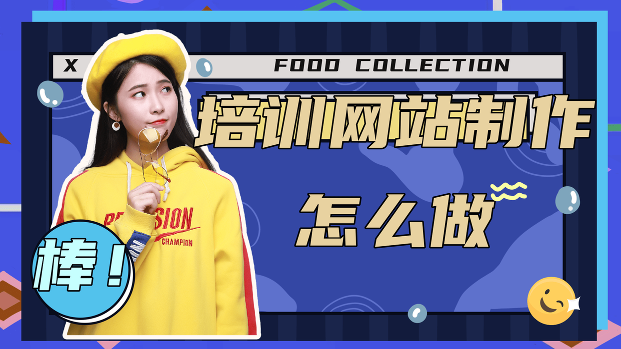 培訓(xùn)網(wǎng)站制作怎么做？培訓(xùn)網(wǎng)站制作搭建流程是怎樣的？