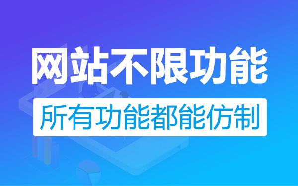 仿站還原度99%-所有網站都能仿照制作-不限網站類型