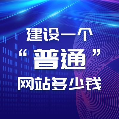 公司網(wǎng)站制作費(fèi)用是由哪些組成的？