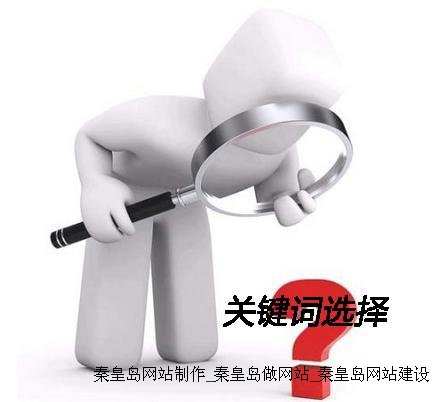 如何選擇正確關鍵詞的技巧方法分析