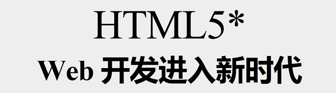HTML5技術的7大優點