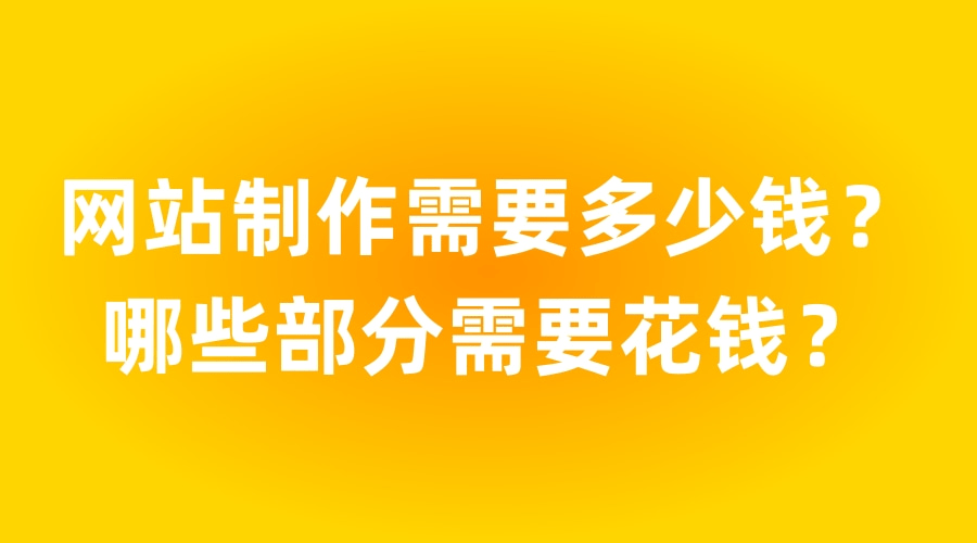 秦皇島網站制作需要多少錢？