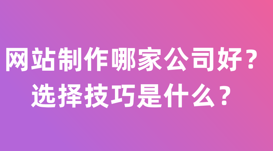 秦皇島網站制作哪家公司好？