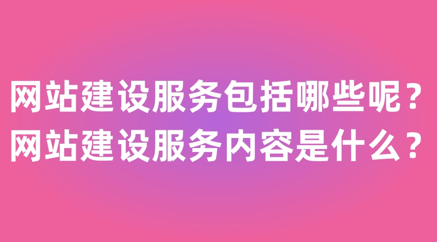 網站建設服務的內容都有什么？